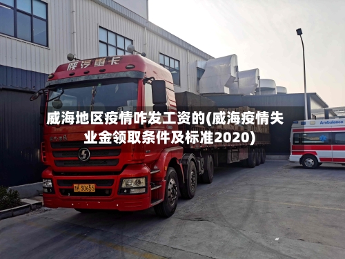 威海地区疫情咋发工资的(威海疫情失业金领取条件及标准2020)