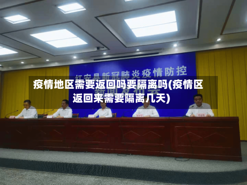 疫情地区需要返回吗要隔离吗(疫情区返回来需要隔离几天)
