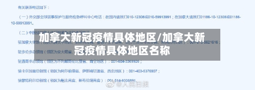 加拿大新冠疫情具体地区/加拿大新冠疫情具体地区名称