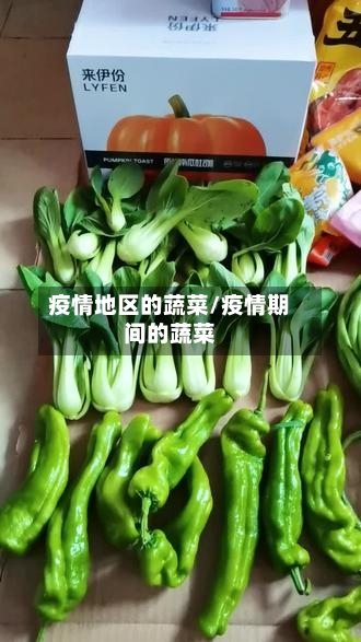 疫情地区的蔬菜/疫情期间的蔬菜