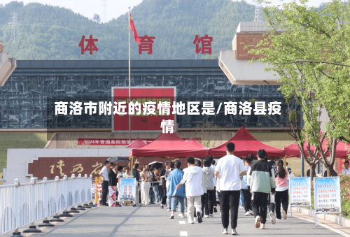 商洛市附近的疫情地区是/商洛县疫情