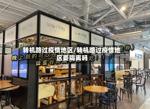 转机路过疫情地区/转机路过疫情地区要隔离吗