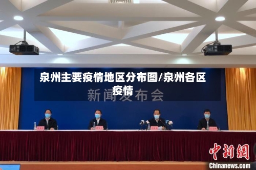 泉州主要疫情地区分布图/泉州各区疫情