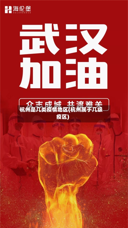 杭州是几类疫情地区(杭州属于几级疫区)