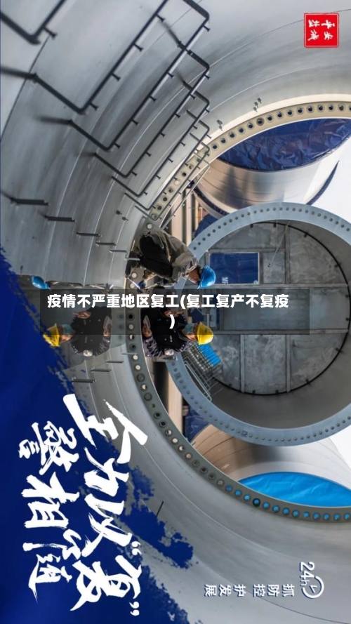 疫情不严重地区复工(复工复产不复疫)