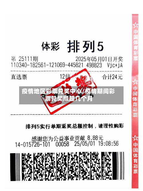 疫情地区彩票兑奖中心/疫情期间彩票兑奖顺延几个月