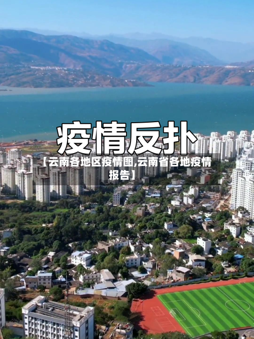 【云南各地区疫情图,云南省各地疫情报告】