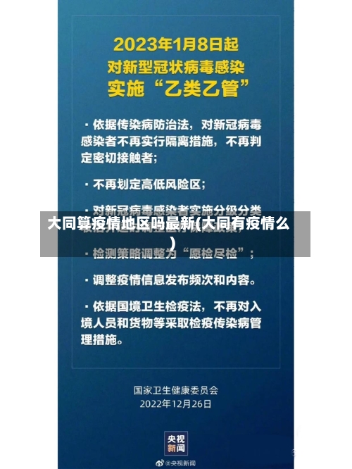 大同算疫情地区吗最新(大同有疫情么)-第2张图片