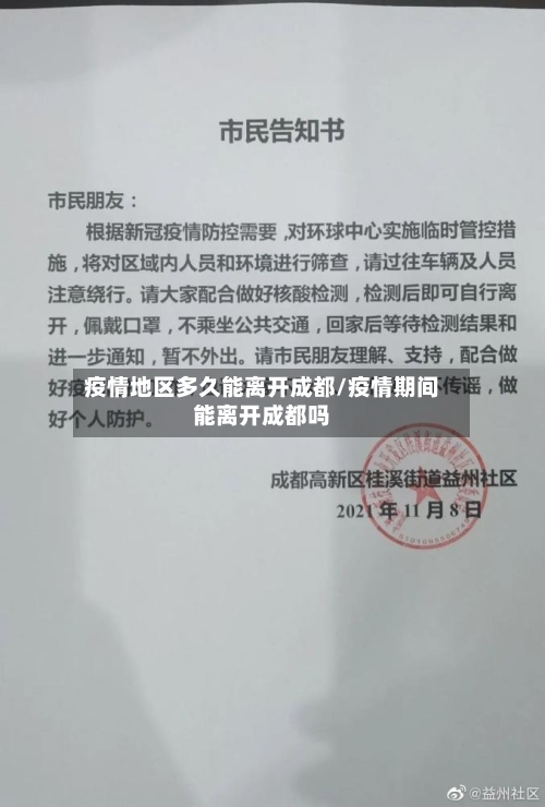 疫情地区多久能离开成都/疫情期间能离开成都吗-第3张图片