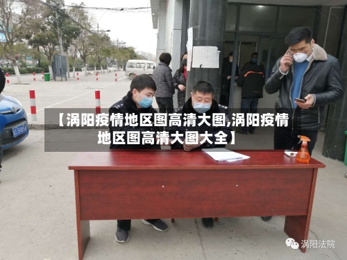 【涡阳疫情地区图高清大图,涡阳疫情地区图高清大图大全】-第3张图片
