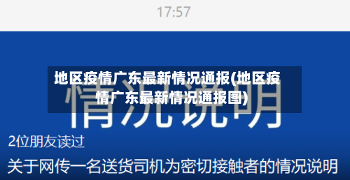 地区疫情广东最新情况通报(地区疫情广东最新情况通报图)