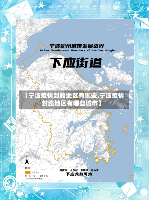 【宁波疫情封路地区有哪些,宁波疫情封路地区有哪些城市】