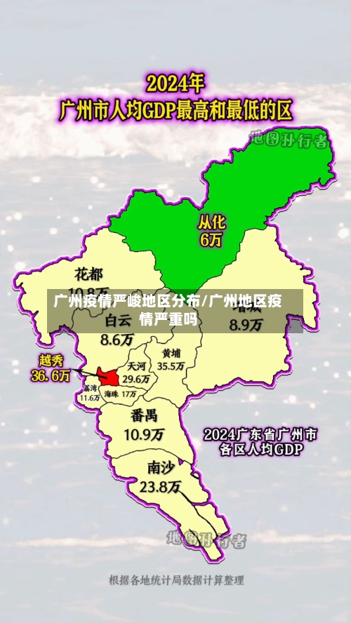 广州疫情严峻地区分布/广州地区疫情严重吗