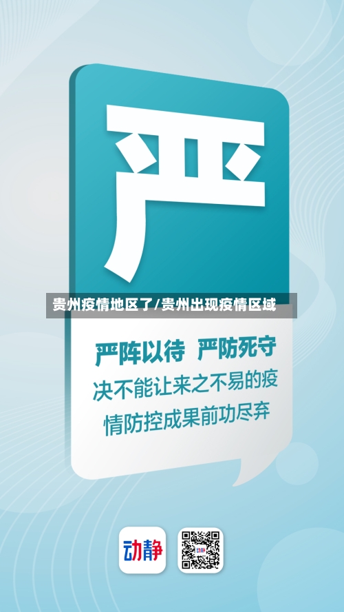 贵州疫情地区了/贵州出现疫情区域