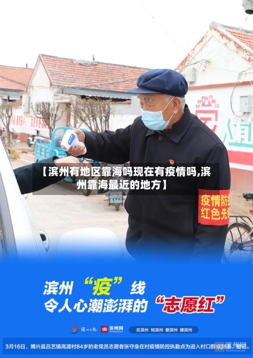 【滨州有地区靠海吗现在有疫情吗,滨州靠海最近的地方】