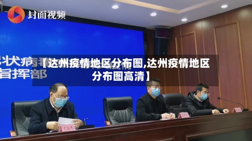【达州疫情地区分布图,达州疫情地区分布图高清】