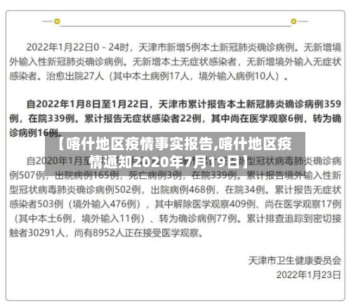【喀什地区疫情事实报告,喀什地区疫情通知2020年7月19日】