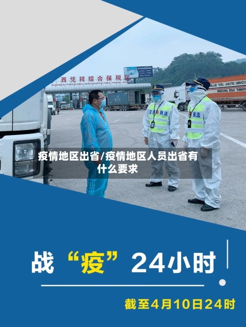 疫情地区出省/疫情地区人员出省有什么要求-第2张图片