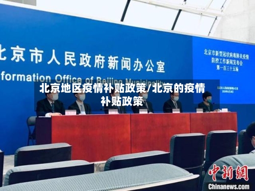 北京地区疫情补贴政策/北京的疫情补贴政策