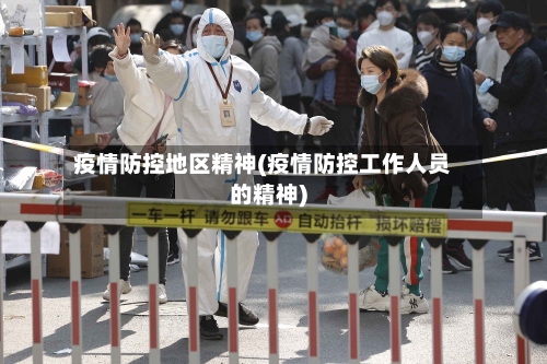 疫情防控地区精神(疫情防控工作人员的精神)
