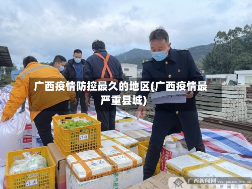 广西疫情防控最久的地区(广西疫情最严重县城)