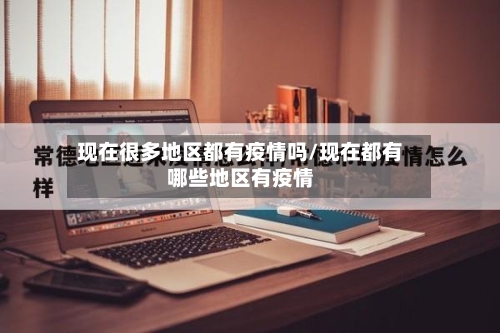 现在很多地区都有疫情吗/现在都有哪些地区有疫情