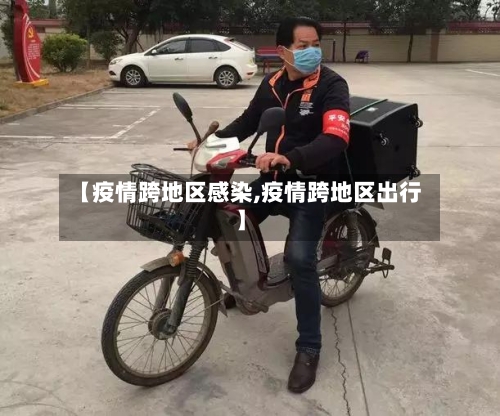 【疫情跨地区感染,疫情跨地区出行】-第3张图片