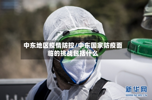 中东地区疫情防控/中东国家防疫面临的挑战包括什么