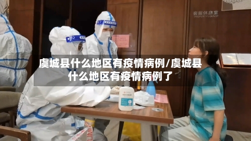 虞城县什么地区有疫情病例/虞城县什么地区有疫情病例了-第3张图片