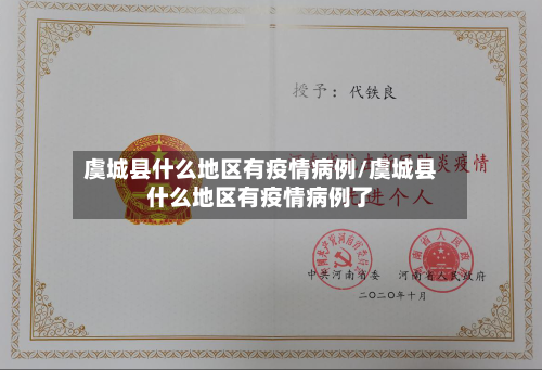 虞城县什么地区有疫情病例/虞城县什么地区有疫情病例了