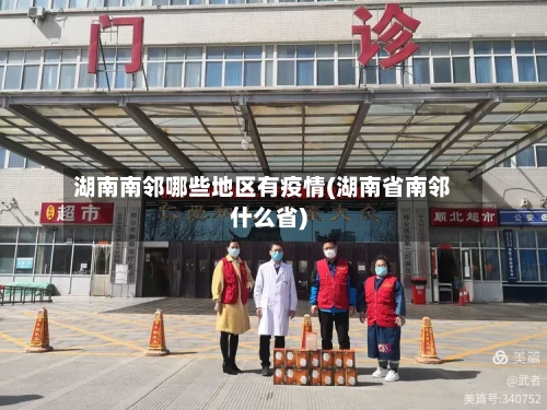 湖南南邻哪些地区有疫情(湖南省南邻什么省)-第3张图片