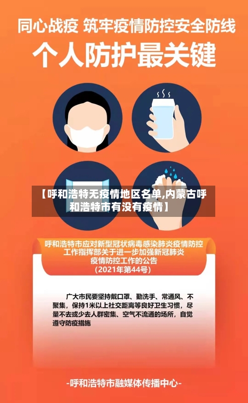 【呼和浩特无疫情地区名单,内蒙古呼和浩特市有没有疫情】