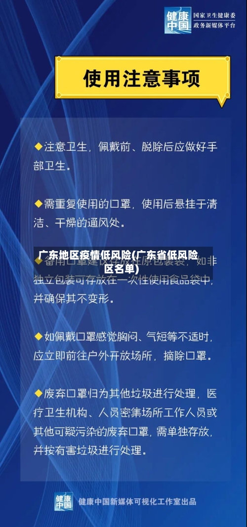 广东地区疫情低风险(广东省低风险区名单)