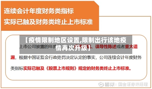 【疫情限制地区设置,限制出行该地疫情再次升级】