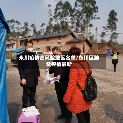 永川疫情高风险地区名单/永川区肺炎疫情最新