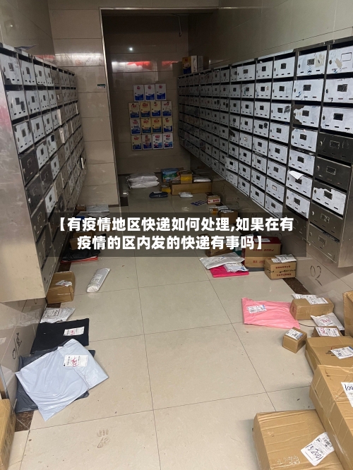 【有疫情地区快递如何处理,如果在有疫情的区内发的快递有事吗】