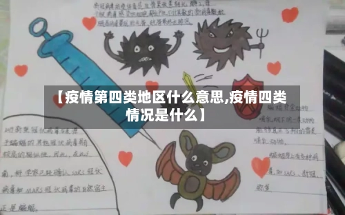 【疫情第四类地区什么意思,疫情四类情况是什么】