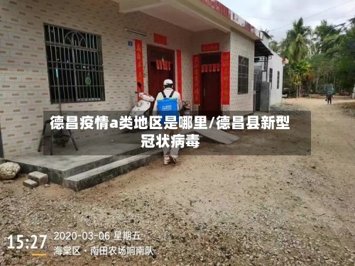 德昌疫情a类地区是哪里/德昌县新型冠状病毒