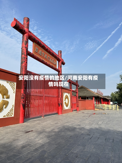 安阳没有疫情的地区/河南安阳有疫情吗现在