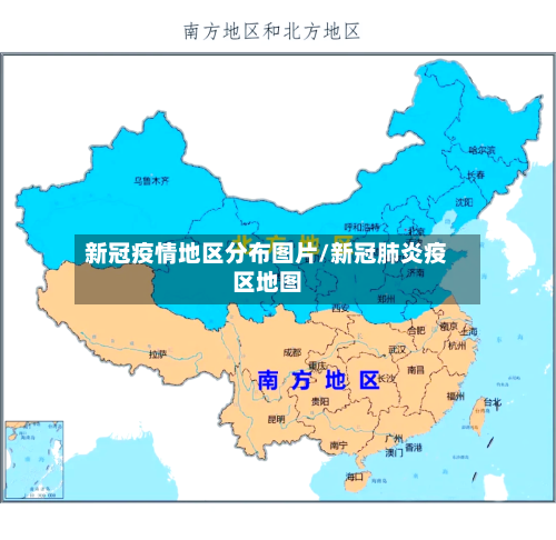 新冠疫情地区分布图片/新冠肺炎疫区地图
