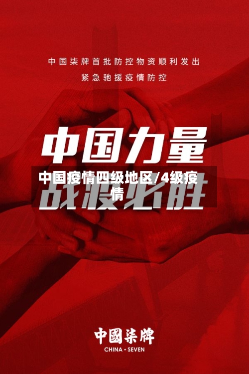 中国疫情四级地区/4级疫情