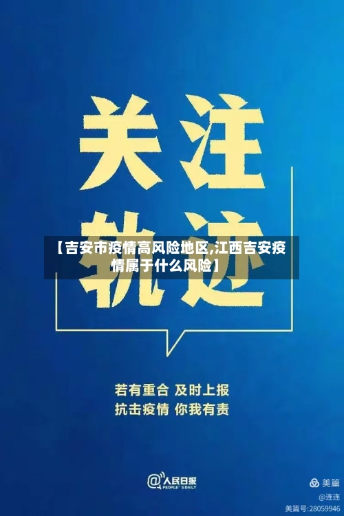 【吉安市疫情高风险地区,江西吉安疫情属于什么风险】