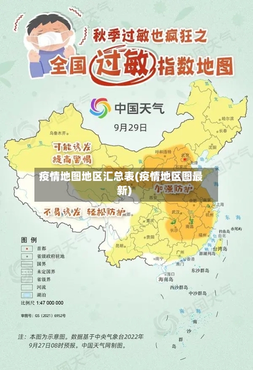 疫情地图地区汇总表(疫情地区图最新)