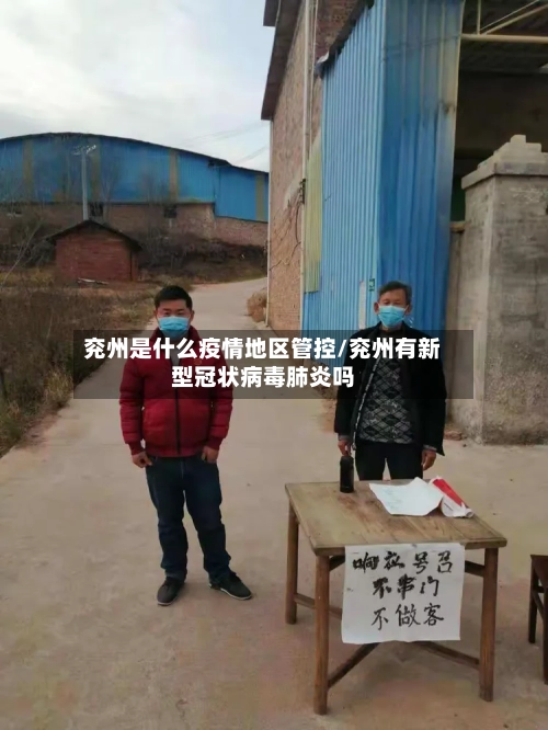 兖州是什么疫情地区管控/兖州有新型冠状病毒肺炎吗