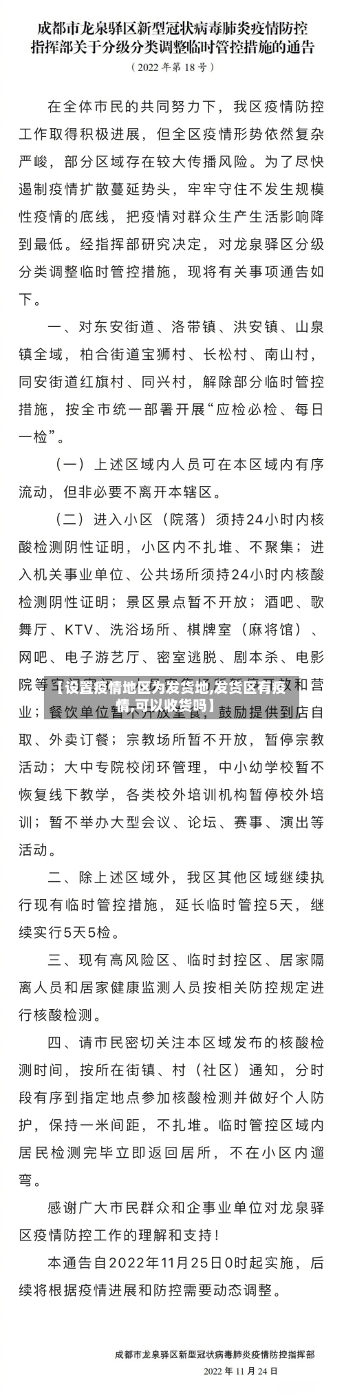 【设置疫情地区为发货地,发货区有疫情,可以收货吗】