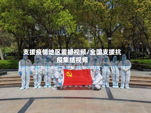 支援疫情地区震撼视频/全国支援抗疫集结视频