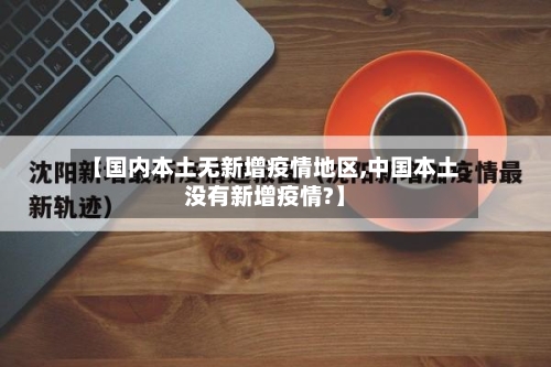 【国内本土无新增疫情地区,中国本土没有新增疫情?】-第2张图片