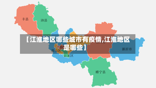 【江淮地区哪些城市有疫情,江淮地区是哪些】