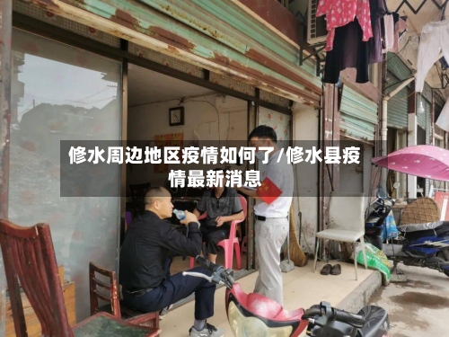 修水周边地区疫情如何了/修水县疫情最新消息