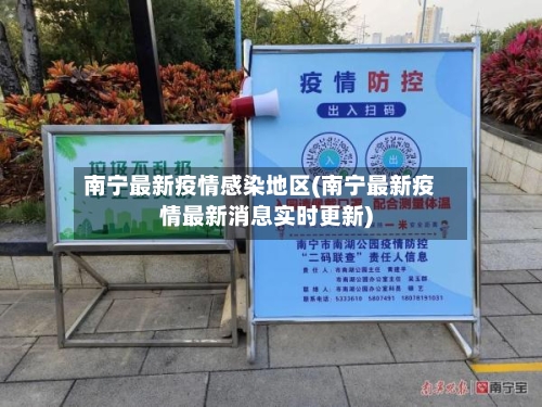南宁最新疫情感染地区(南宁最新疫情最新消息实时更新)-第2张图片